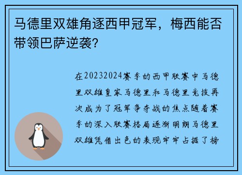 马德里双雄角逐西甲冠军，梅西能否带领巴萨逆袭？