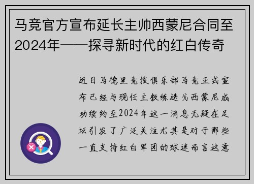 马竞官方宣布延长主帅西蒙尼合同至2024年——探寻新时代的红白传奇