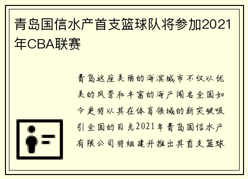 青岛国信水产首支篮球队将参加2021年CBA联赛