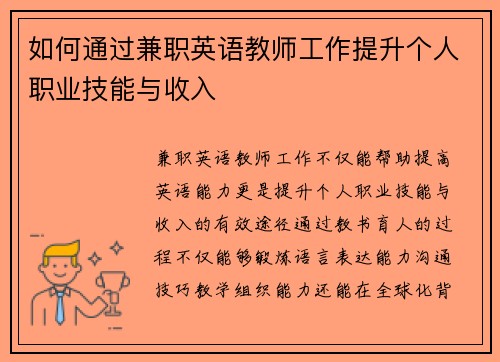 如何通过兼职英语教师工作提升个人职业技能与收入