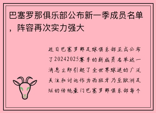 巴塞罗那俱乐部公布新一季成员名单，阵容再次实力强大