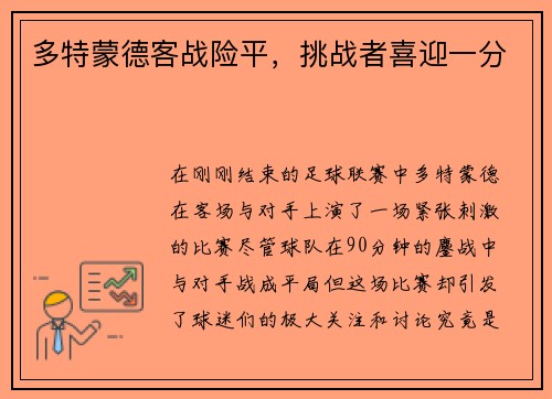 多特蒙德客战险平，挑战者喜迎一分