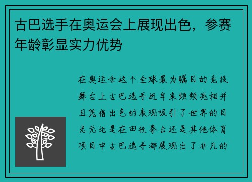 古巴选手在奥运会上展现出色，参赛年龄彰显实力优势