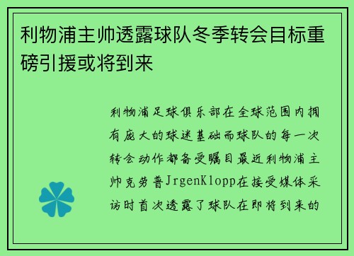 利物浦主帅透露球队冬季转会目标重磅引援或将到来