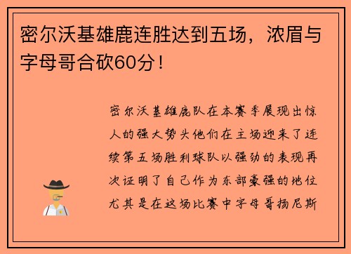 密尔沃基雄鹿连胜达到五场，浓眉与字母哥合砍60分！