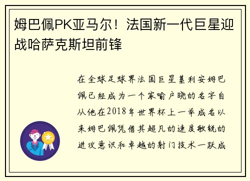 姆巴佩PK亚马尔！法国新一代巨星迎战哈萨克斯坦前锋