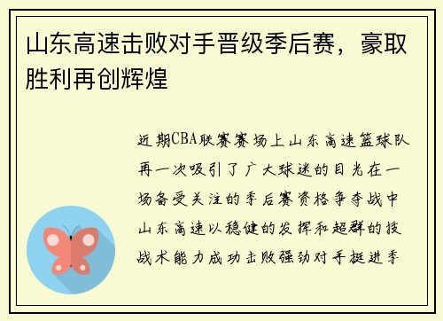 山东高速击败对手晋级季后赛，豪取胜利再创辉煌