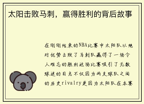 太阳击败马刺，赢得胜利的背后故事