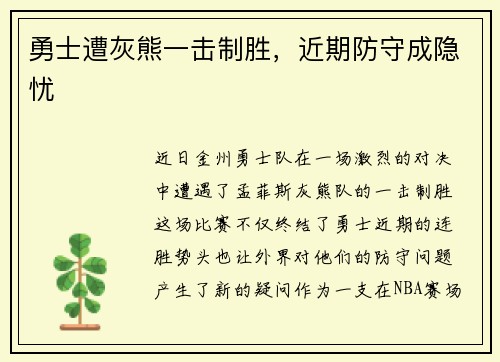 勇士遭灰熊一击制胜，近期防守成隐忧