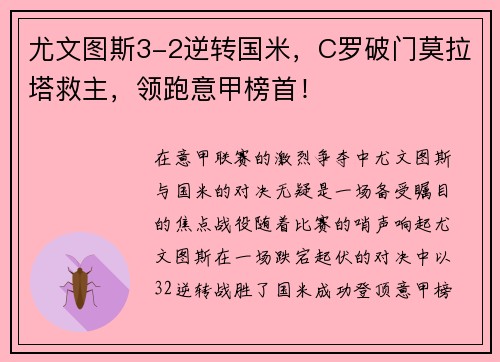 尤文图斯3-2逆转国米，C罗破门莫拉塔救主，领跑意甲榜首！