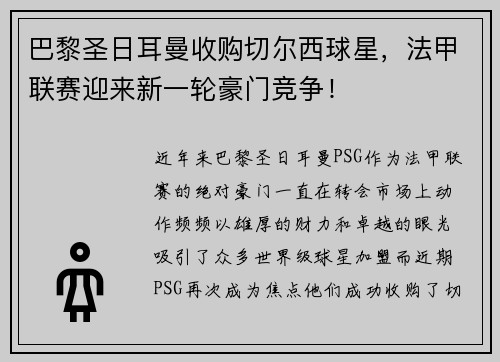 巴黎圣日耳曼收购切尔西球星，法甲联赛迎来新一轮豪门竞争！