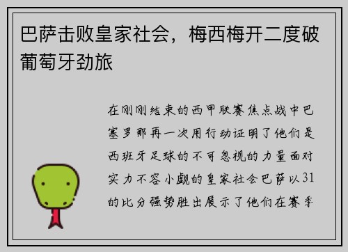 巴萨击败皇家社会，梅西梅开二度破葡萄牙劲旅