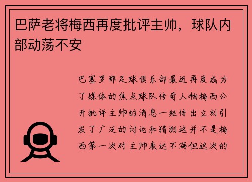 巴萨老将梅西再度批评主帅，球队内部动荡不安