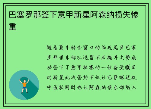 巴塞罗那签下意甲新星阿森纳损失惨重