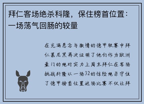拜仁客场绝杀科隆，保住榜首位置：一场荡气回肠的较量