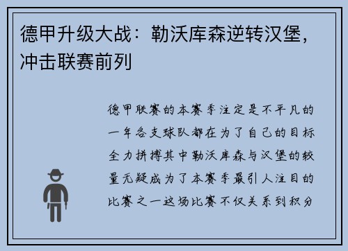 德甲升级大战：勒沃库森逆转汉堡，冲击联赛前列