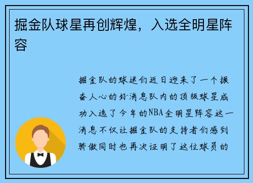 掘金队球星再创辉煌，入选全明星阵容
