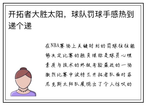 开拓者大胜太阳，球队罚球手感热到递个递