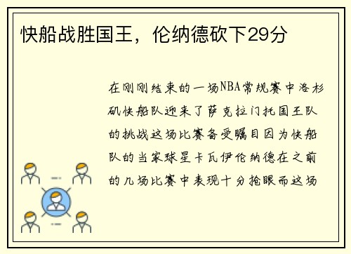 快船战胜国王，伦纳德砍下29分