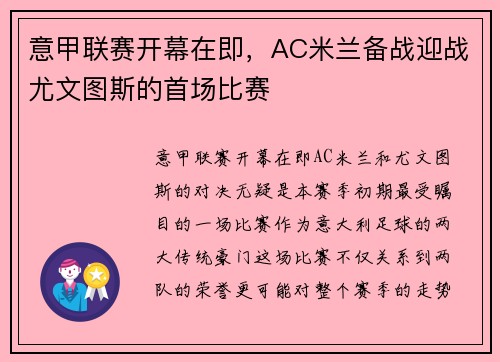 意甲联赛开幕在即，AC米兰备战迎战尤文图斯的首场比赛