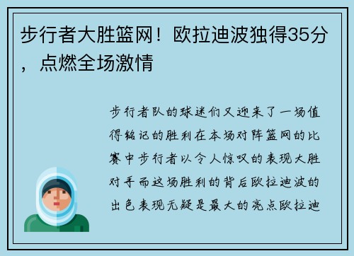 步行者大胜篮网！欧拉迪波独得35分，点燃全场激情