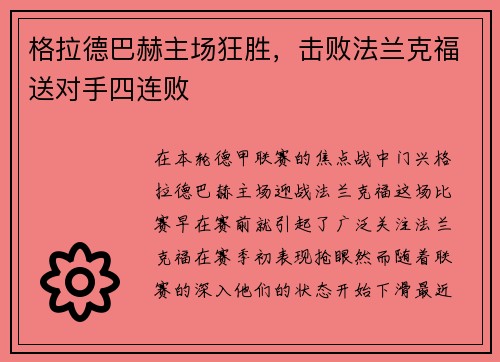 格拉德巴赫主场狂胜，击败法兰克福送对手四连败