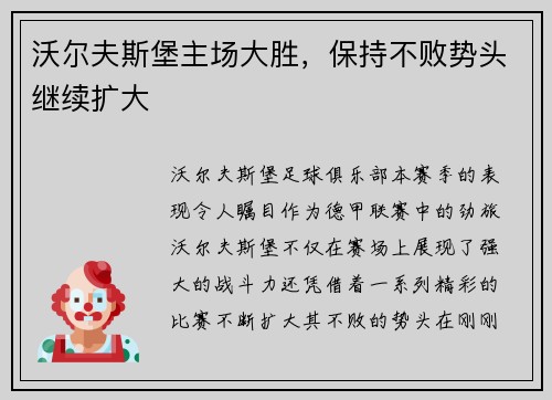 沃尔夫斯堡主场大胜，保持不败势头继续扩大