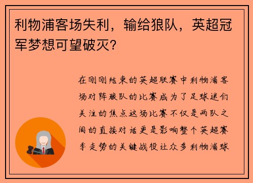利物浦客场失利，输给狼队，英超冠军梦想可望破灭？