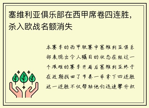 塞维利亚俱乐部在西甲席卷四连胜，杀入欧战名额消失