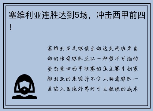 塞维利亚连胜达到5场，冲击西甲前四！