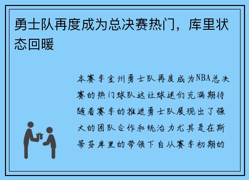 勇士队再度成为总决赛热门，库里状态回暖