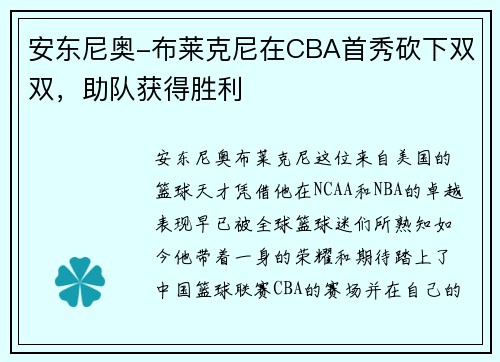 安东尼奥-布莱克尼在CBA首秀砍下双双，助队获得胜利