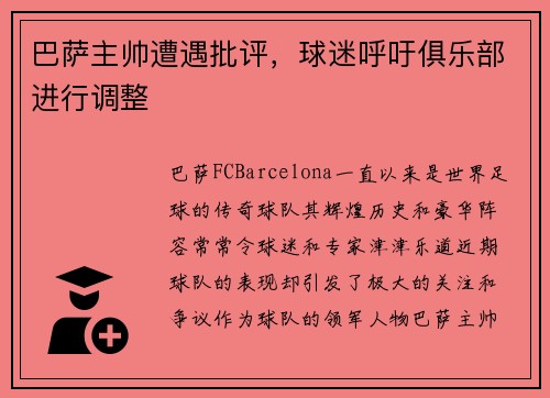 巴萨主帅遭遇批评，球迷呼吁俱乐部进行调整