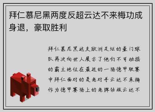 拜仁慕尼黑两度反超云达不来梅功成身退，豪取胜利