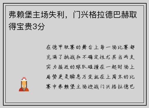 弗赖堡主场失利，门兴格拉德巴赫取得宝贵3分
