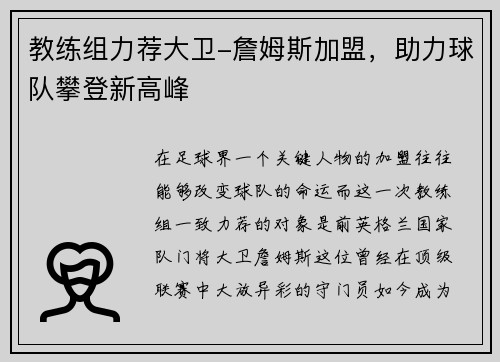 教练组力荐大卫-詹姆斯加盟，助力球队攀登新高峰