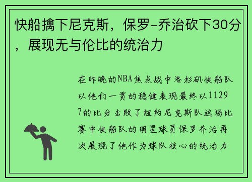 快船擒下尼克斯，保罗-乔治砍下30分，展现无与伦比的统治力