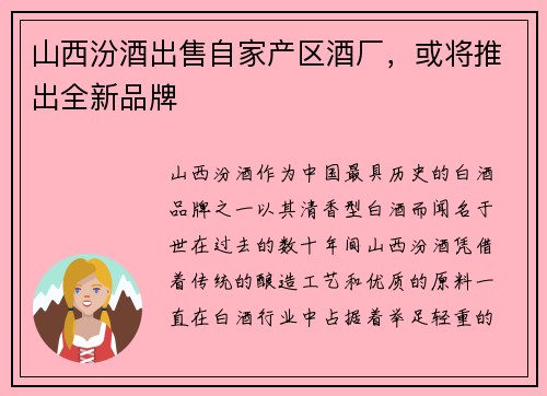 山西汾酒出售自家产区酒厂，或将推出全新品牌