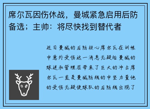 席尔瓦因伤休战，曼城紧急启用后防备选；主帅：将尽快找到替代者