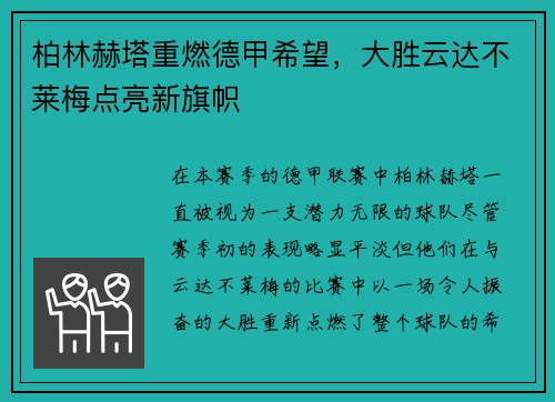 柏林赫塔重燃德甲希望，大胜云达不莱梅点亮新旗帜