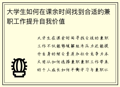 大学生如何在课余时间找到合适的兼职工作提升自我价值