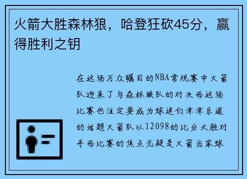 火箭大胜森林狼，哈登狂砍45分，赢得胜利之钥