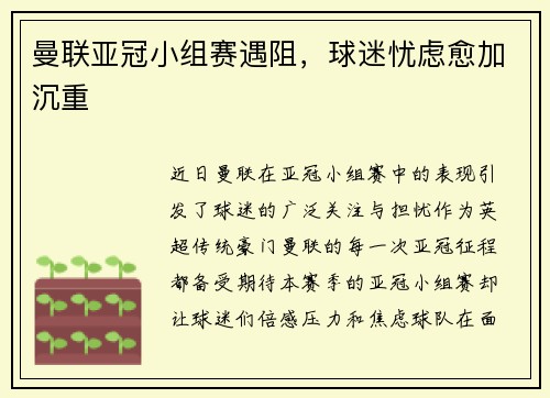 曼联亚冠小组赛遇阻，球迷忧虑愈加沉重