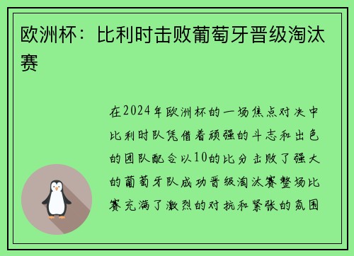 欧洲杯：比利时击败葡萄牙晋级淘汰赛