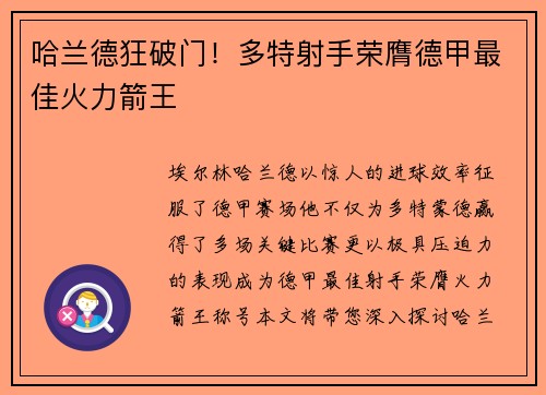 哈兰德狂破门！多特射手荣膺德甲最佳火力箭王