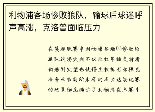 利物浦客场惨败狼队，输球后球迷呼声高涨，克洛普面临压力