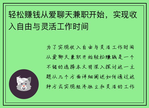 轻松赚钱从爱聊天兼职开始，实现收入自由与灵活工作时间