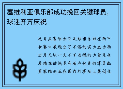 塞维利亚俱乐部成功挽回关键球员，球迷齐齐庆祝