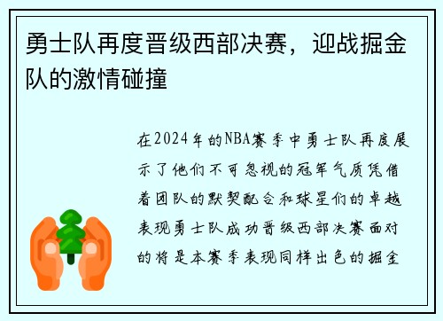 勇士队再度晋级西部决赛，迎战掘金队的激情碰撞
