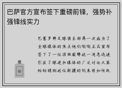 巴萨官方宣布签下重磅前锋，强势补强锋线实力